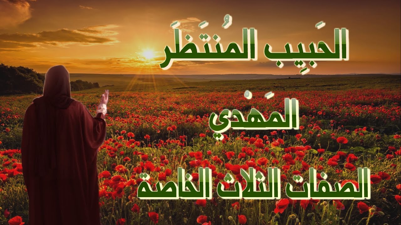 الحبيب المنتظر المهدي والصفات الثلاث الخاصة التي تميزه عن أي إنسان