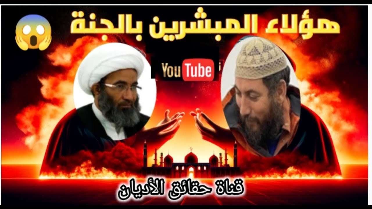 عاااجل هؤلاء هم المبشرين بالجنة 😱 مناظرة بين الشيعة والسنة