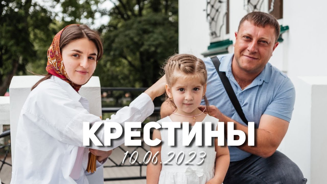 Крестины дочери 10 июня 2023 год