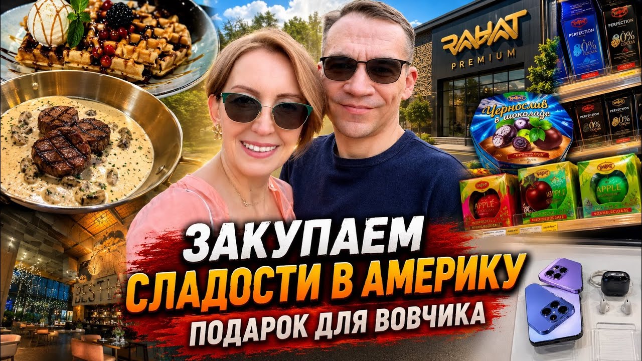 Закупаем сладости в Америку / Подарок для Вовчика / Влог США
