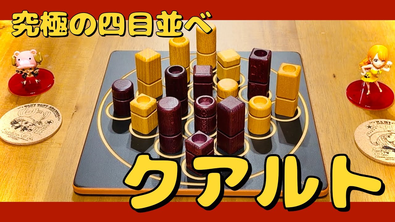【インテリアにもおすすめのボードゲーム】クアルト対戦！！
