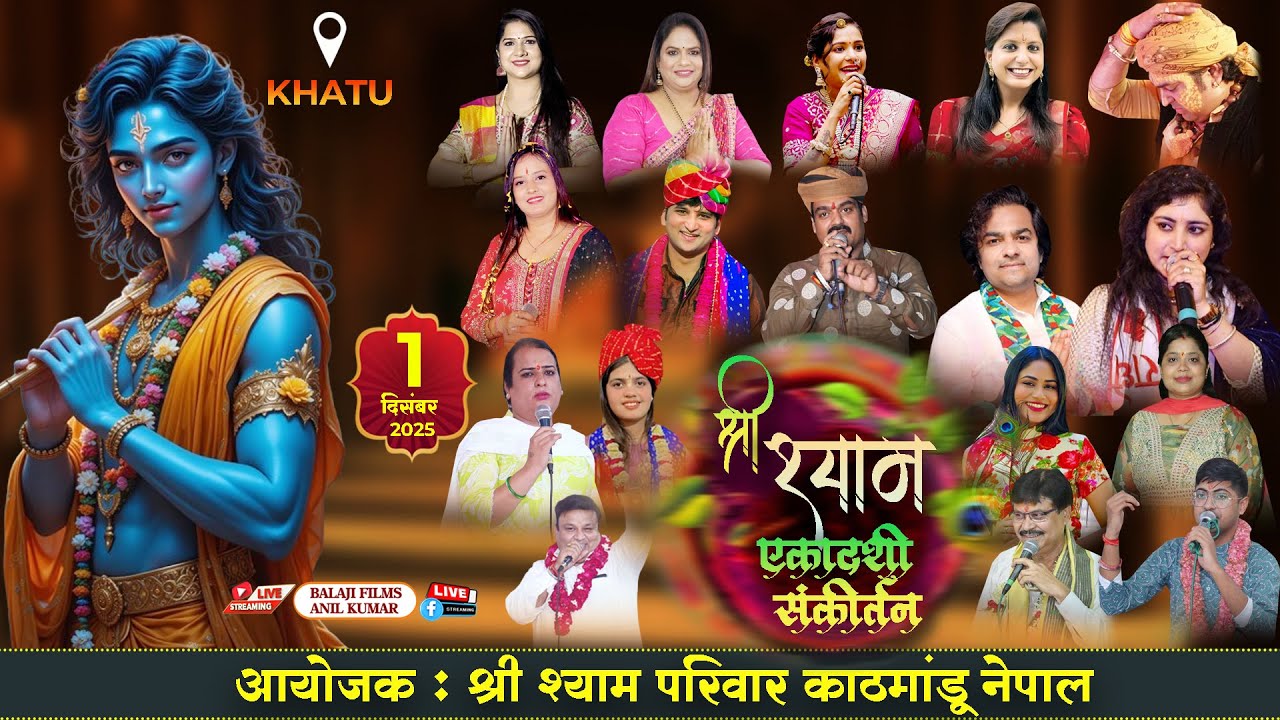 LIVE FROM KHATU | एकादशी संकीर्तन | 1 दिसंबर  2025 । अपना श्याम भवन ( काठमांडू वालों की धर्मशाला )