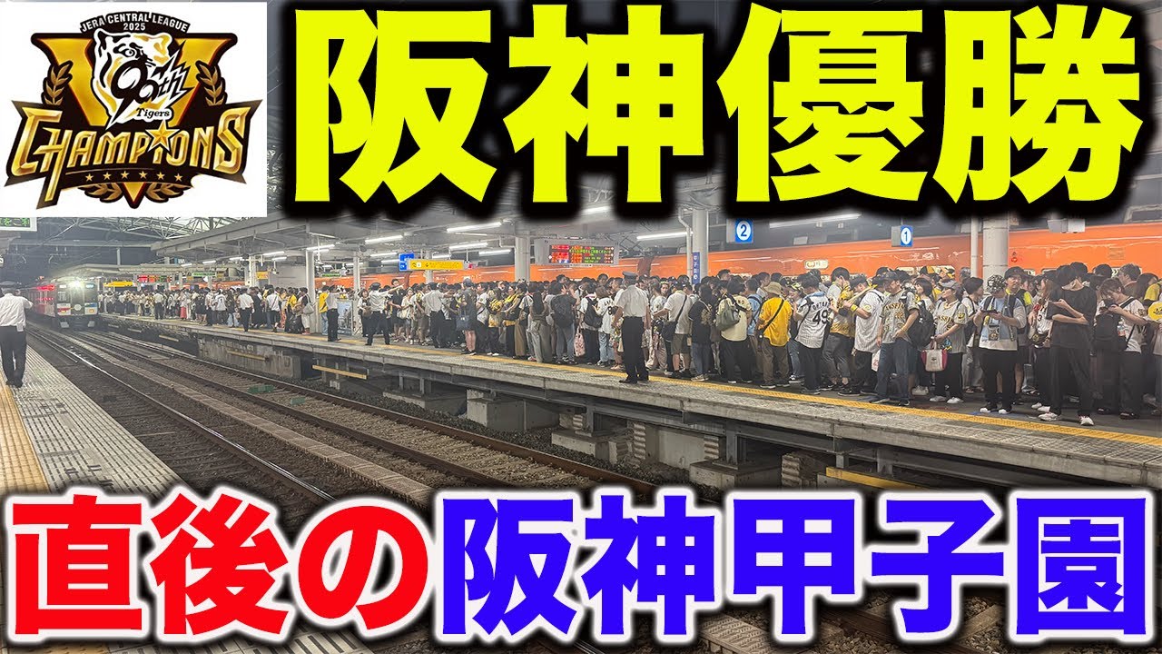 【速報🎉】阪神タイガース優勝の瞬間の甲子園とその直後の阪神線甲子園駅の列車大増発が凄すぎた！！！！
