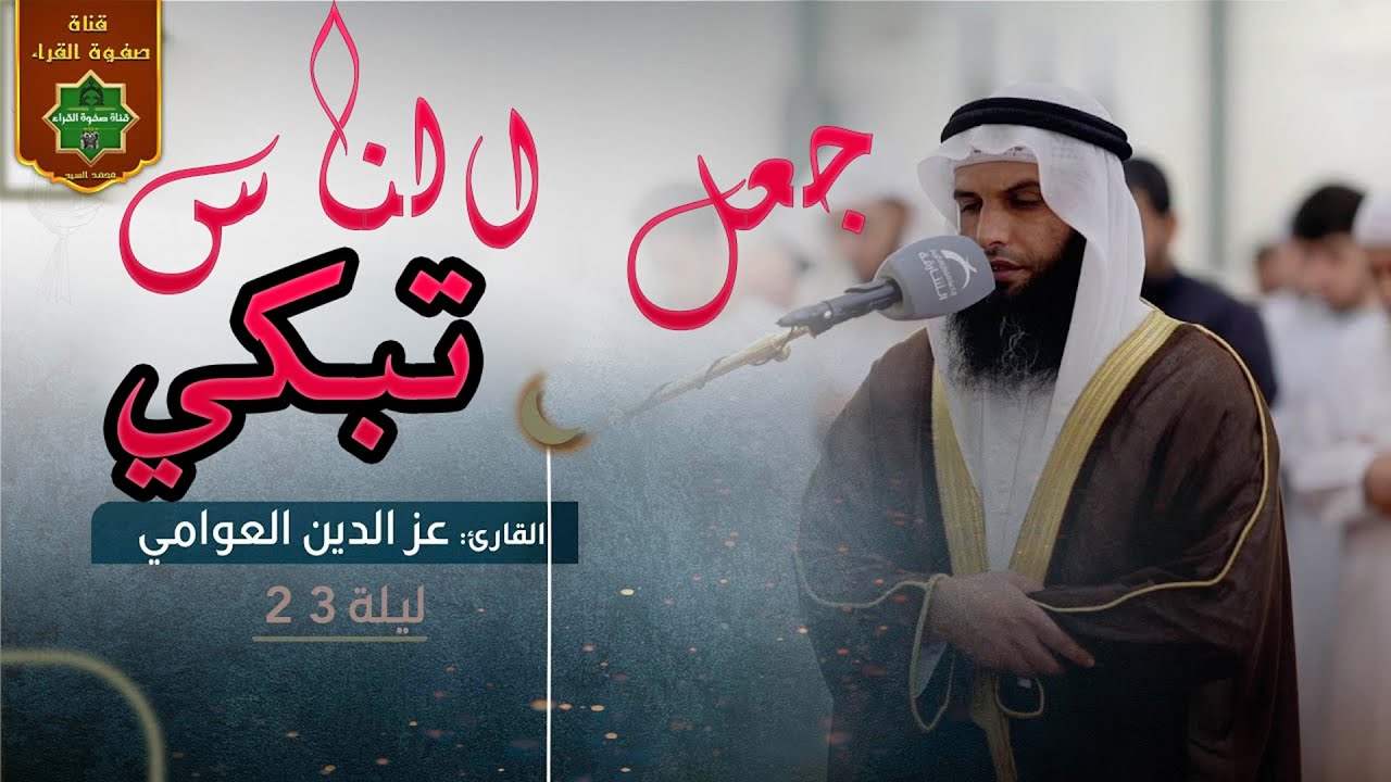 صلاة القيام ليلة 23رمضان ✅  الشيخ عز الدين العوامي ✅ مسجد الهدى  الشارقة