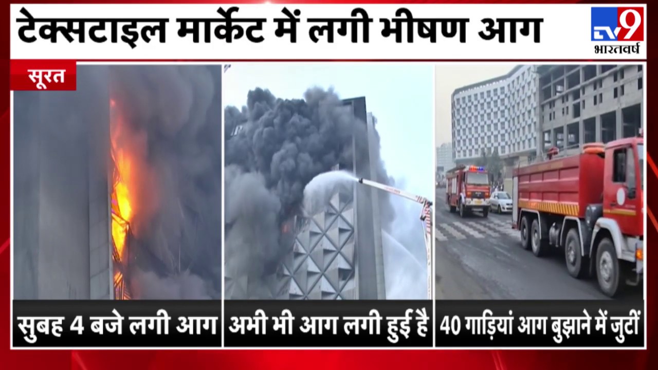 Gujarat : Surat के रघुवीर टेक्सटाइल मार्केट में लगी भीषण आग, दमकल की 40 से ज्यादा गाड़ियां मौके पर