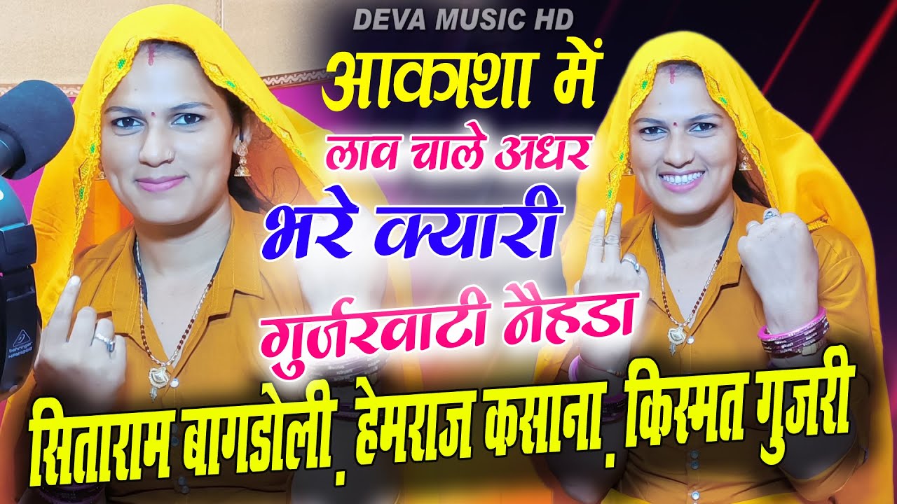 आकाशा में लाव चले अधर भरे क्यारी !! aakasha me law chale adhar bhare kyari !! स्पेशल नेहड़ा सॉन्ग