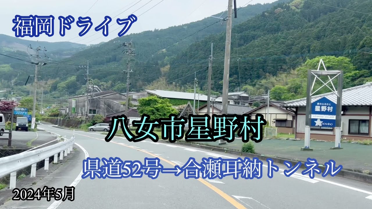 八女市星野村/県道52号走行車載動画【BGM無し】［iPhone］サンバー