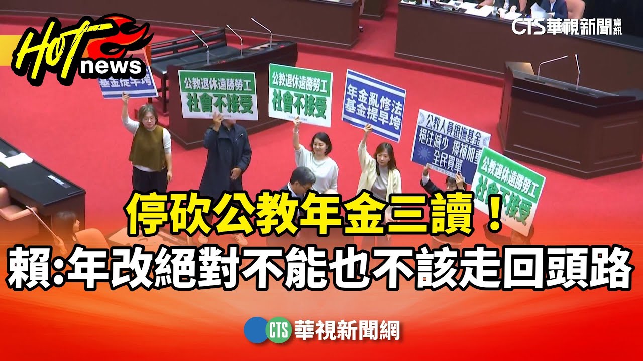 停砍公教年金三讀！　賴清德：年改絕對不能也不該走回頭路｜華視新聞 20251212 @CtsTw