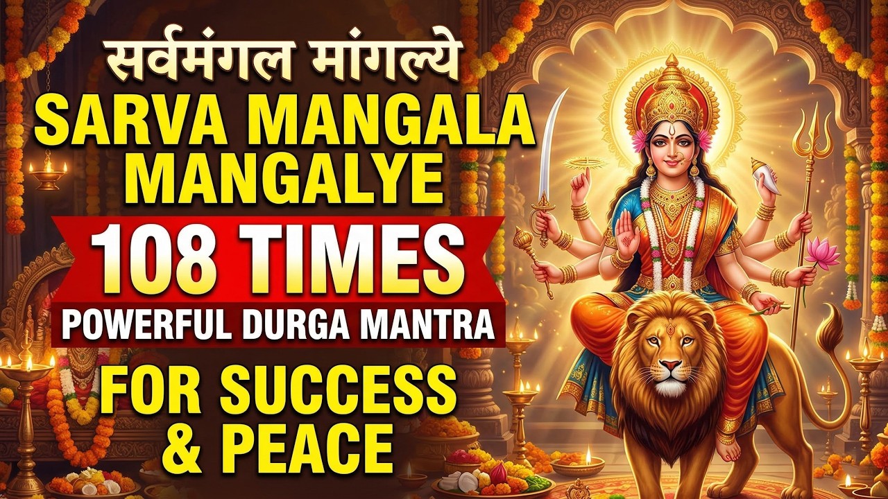 Sarva Mangala Mangalye 108 Times | Powerful Durga Mantra for Success & Peace