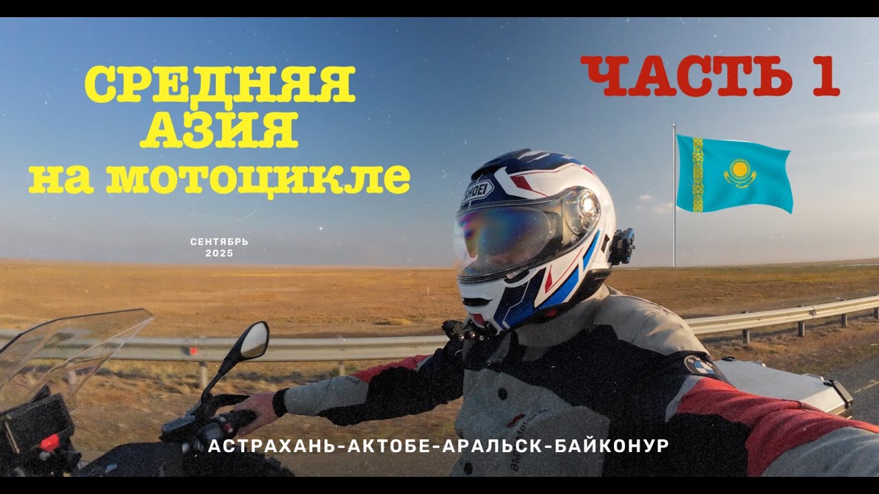 Мотопутешествие в Среднюю Азию