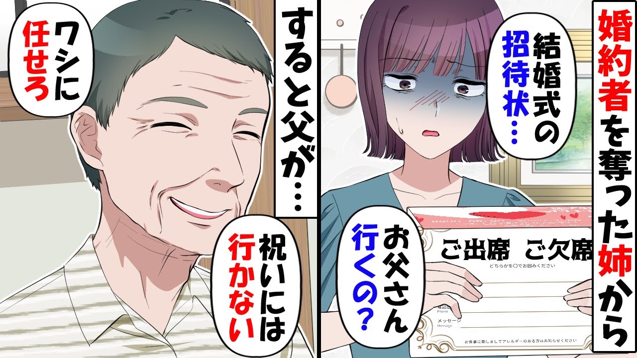 私の婚約者を奪った姉から結婚式の招待状が。私「お父さん達行くの？」父「まあ見てなさい」→結婚式当日、修羅場に…ｗ【今日のスカッと】