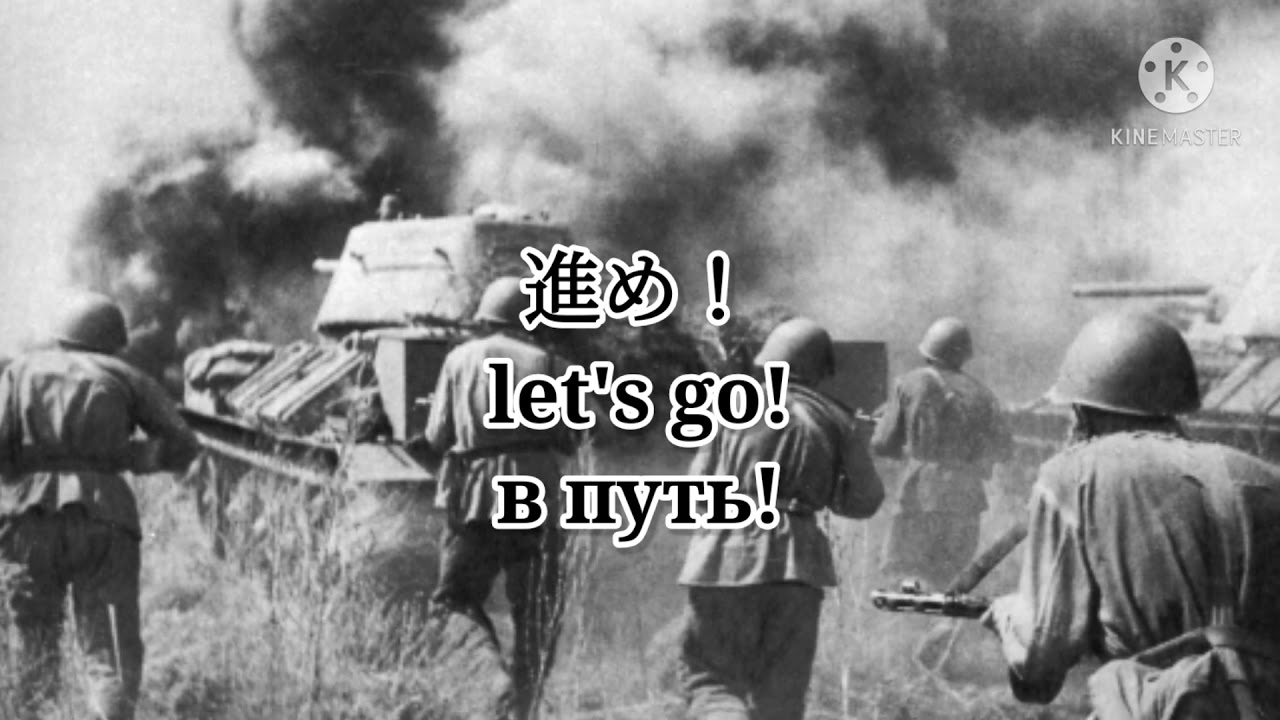 ソ連軍歌-В путь /進め /兵士の旅路/  Let's go / on road  （日本語、英語字幕/ Japanese and English Subtitles)