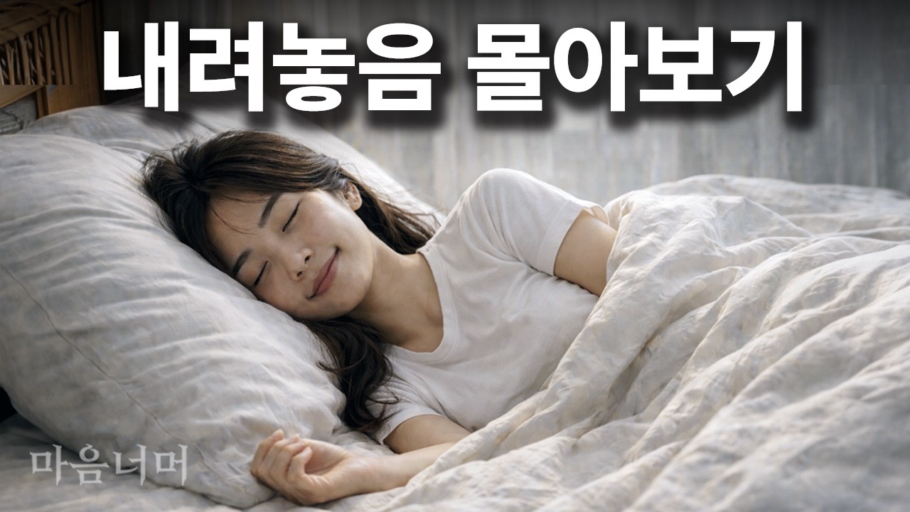 답답한 마음이 뻥 뚫리는 내려놓음 몰아보기