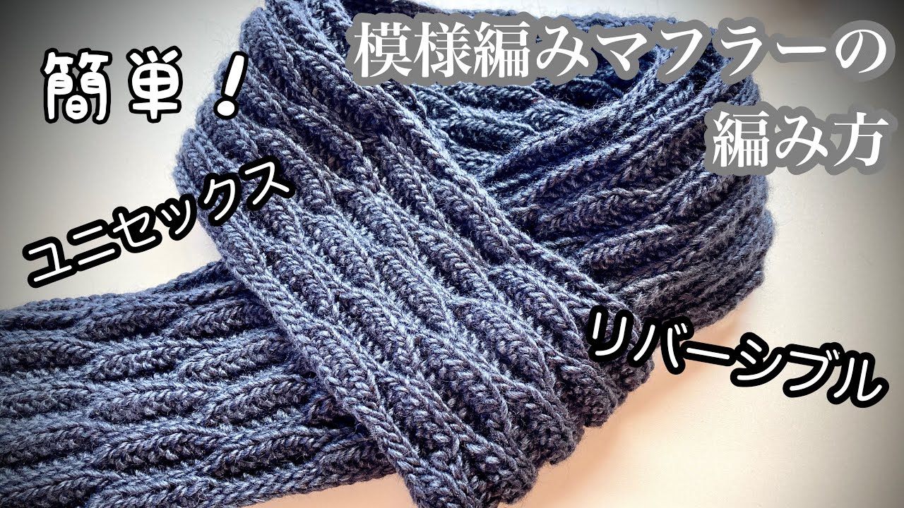 ユニセックス【かぎ針編み】リバーシブルな模様編みマフラーの編み方🧣