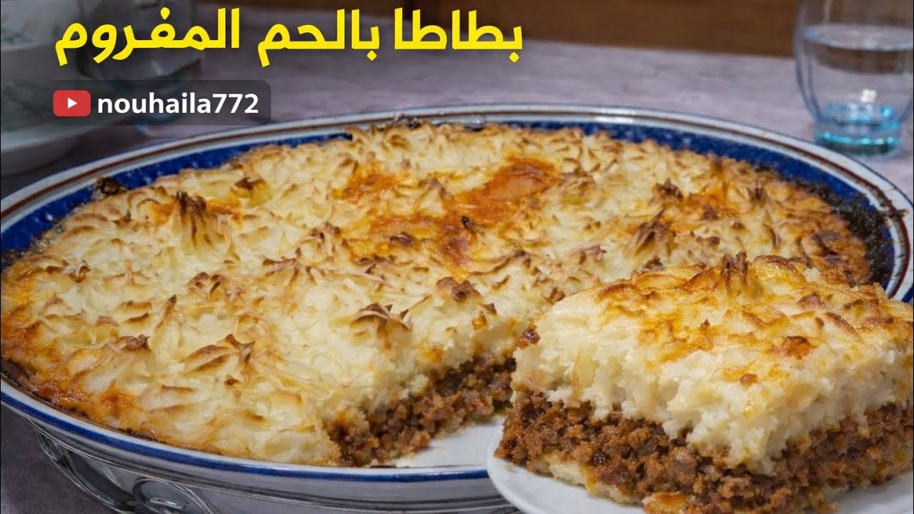 Hachis Parmentierبطاطا باللحم المفروم في الفرن | وصفة سهلة ولذيذة بطبقة ذهبية
