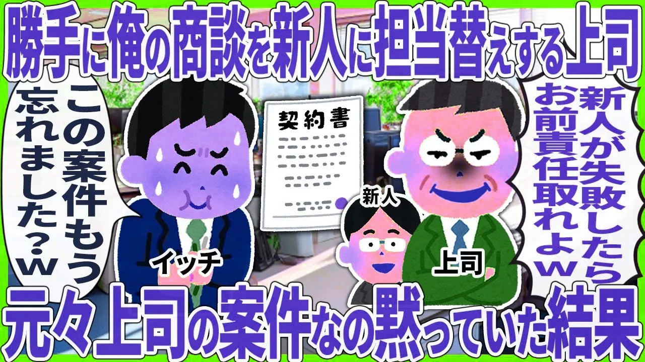 【2ch仕事スレ】勝手に俺の商談を新人に担当替えする上司 → 元々上司の案件なの黙っていた結果