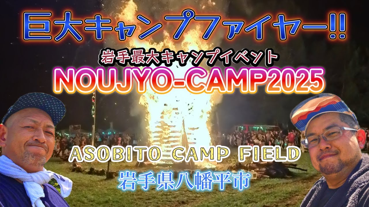 「農場キャンプ」というめっちゃ楽しいイベントの名物『巨大キャンプファイヤー』が凄い!!アソビトキャンプフィールドに行ってきました！