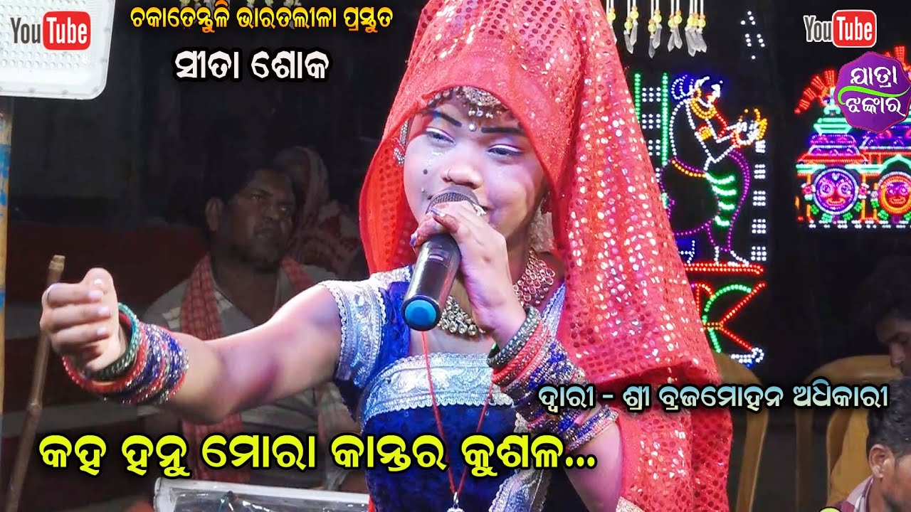 ସୀତା ଶୋକ - କହ ହନୁ ମୋର କାନ୍ତର କୁଶଳ - Kaha hanu mora kanatara kusala Brajamohana Adhikari Bharatalila