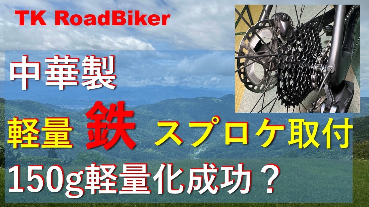 中華製軽量スチールスプロケットで150g軽量化