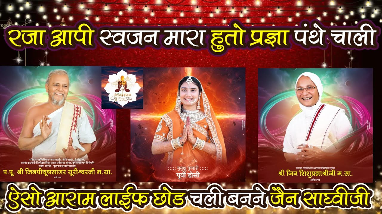 रजा आपी स्वजन मारा, हुतो प्रज्ञा पंथे चाली-मुमुक्षु पूर्वी डोसी || संपन्न परिवार छोङ चली संयम पंथे