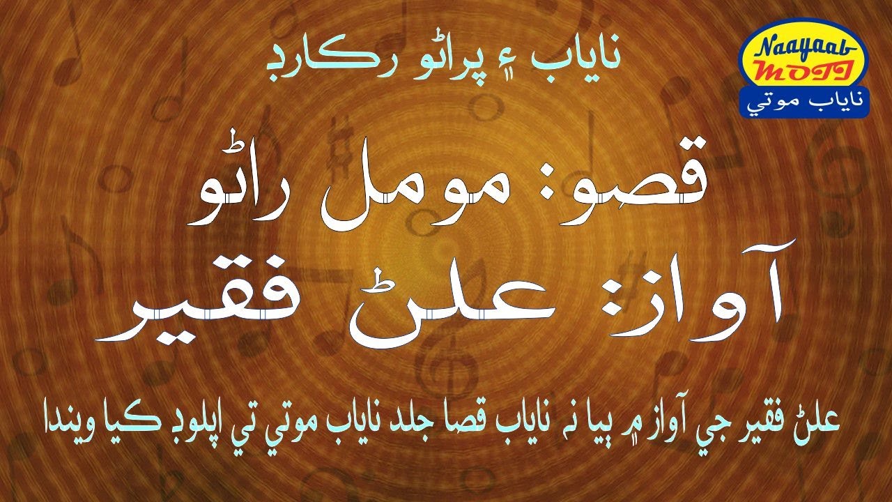 Qiso Momal Rano |  Dastaan Momal Rano | Alan Faqeer | Nayab Moti مومل راڻو قصو