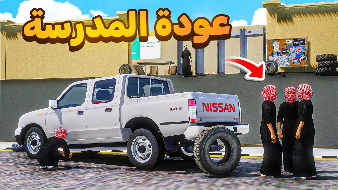 عودة المدرسة 😍🔥!! | فلم قراند GTA V