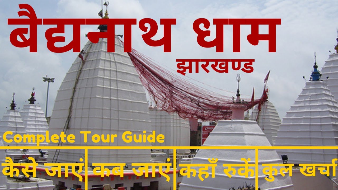 Baba Baidyanath Dham Budget Tour Guide in Hindi | बैद्यनाथ धाम देवघर 2022 | Baidyanath Jyotirling