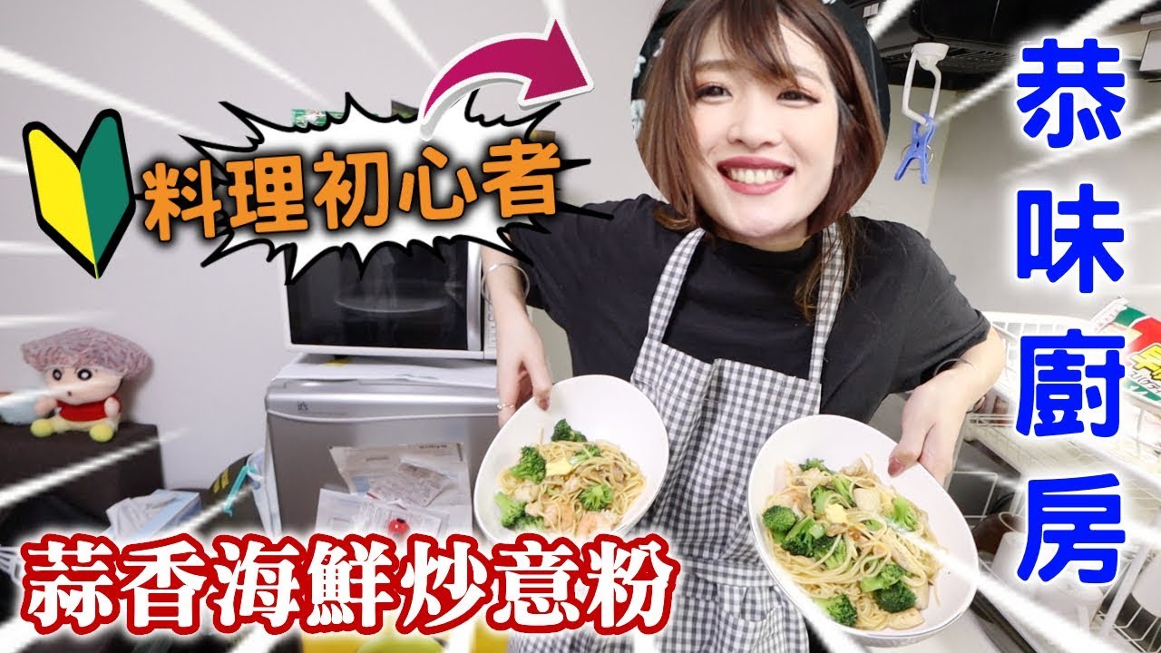 [EP1] 恭味廚房｜炒濃晒蒜頭の結果竟然.....??!?!?!