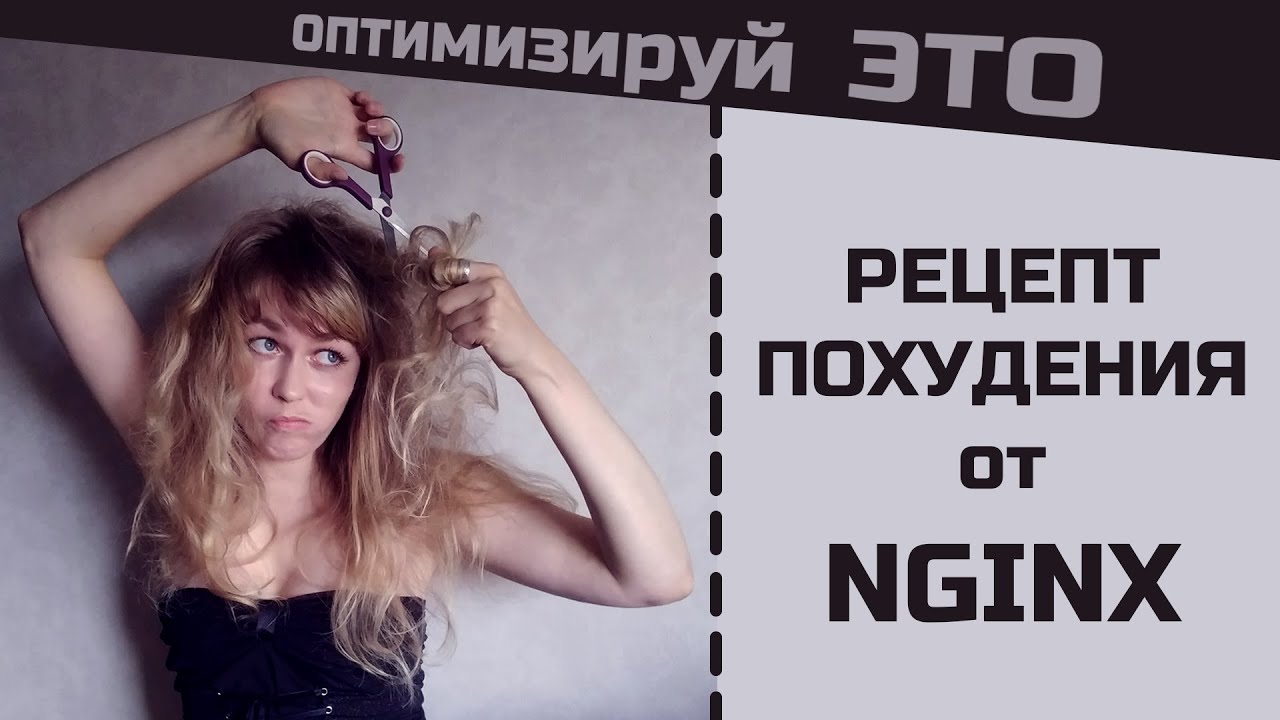 Уменьшение размера изображений на лету. #NGINX, модуль Image Filter. Установка и настройка.