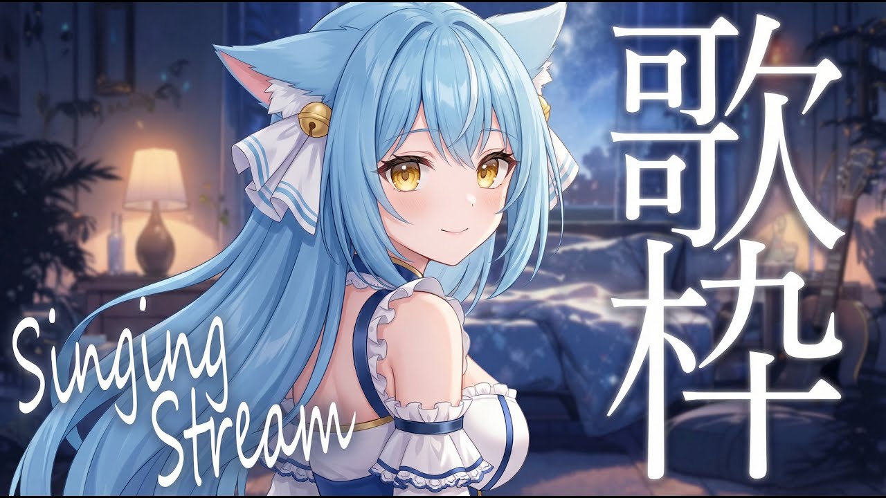 【伴睡歌回】忙碌的一週結束啦~來聽歌休息吧💙 ☁ 天蕓茶茶 ☁
