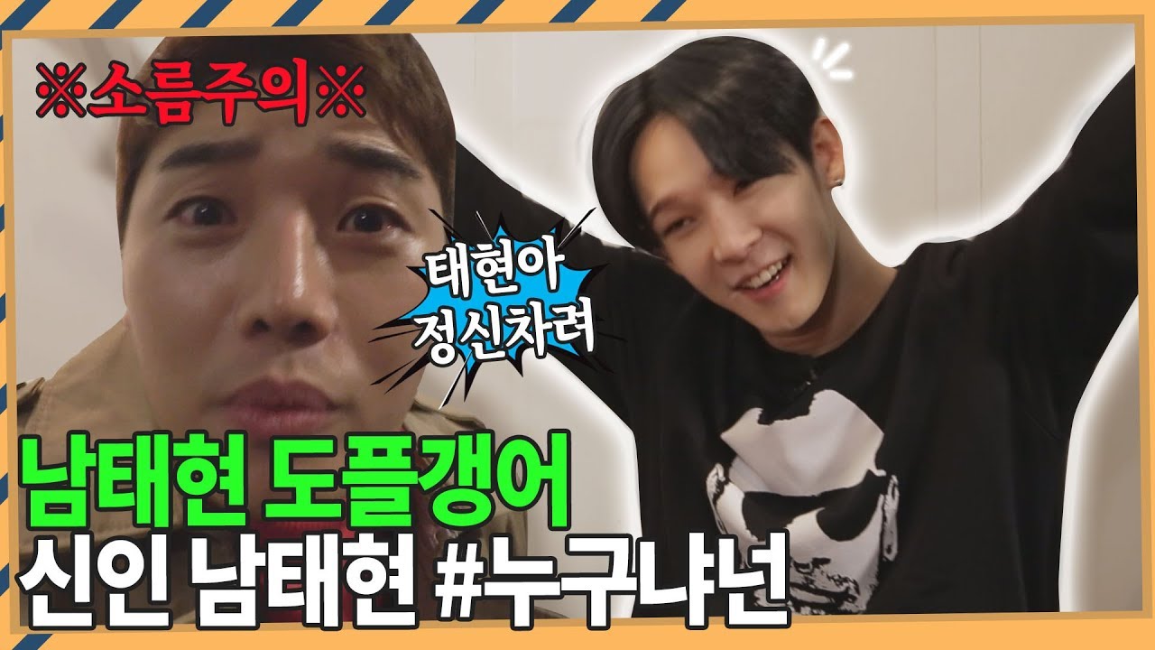 장도연의 남자? 남태현의 열성팬인 신인예능인 남태현?의 등장! 권혁수사대 #누구냐넌 Ep.31
