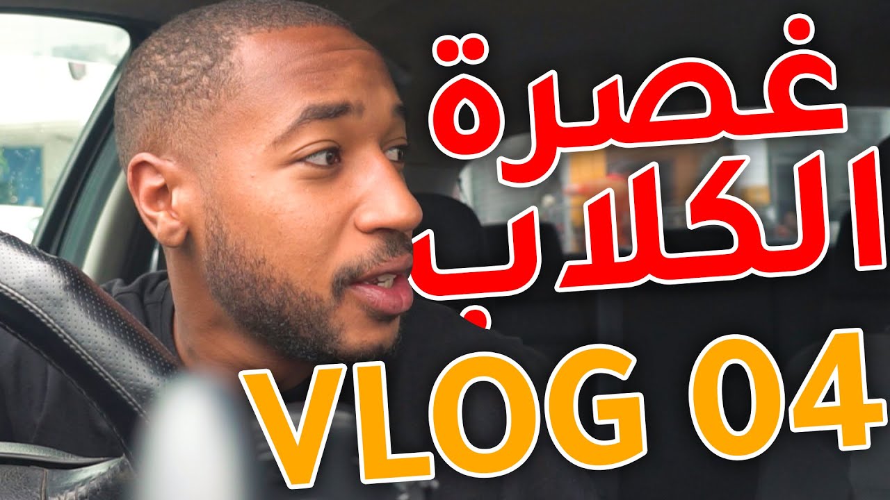 VLOG 04 -  يوم في حياة يوتيوبر تونسي في غصرة الكلاب