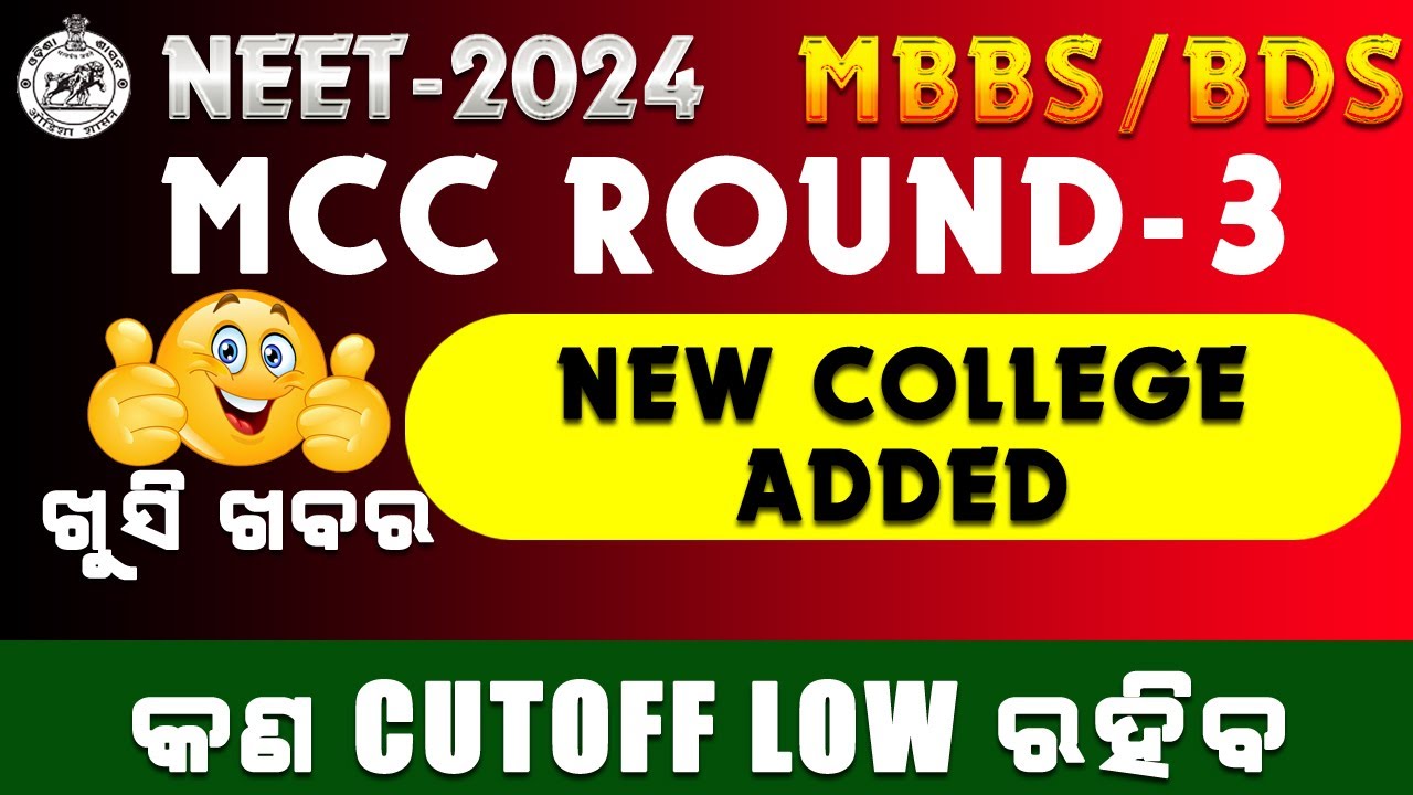 MCC ROUND 3 NEW SEAT ADDED | CUTOFF କଣ LOW ରହିବ ? 😊ଖୁସି ଖବର  #neet2024