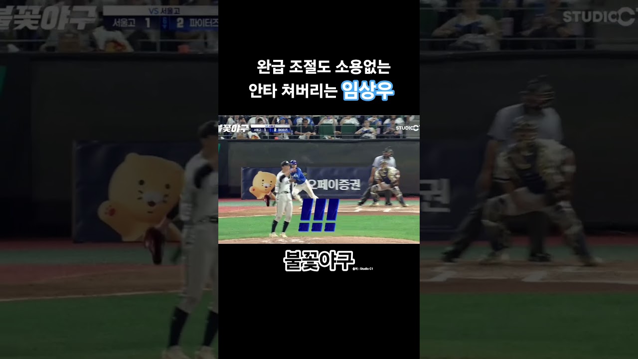 구독&좋아요 부탁드립니다🩶 미.친 완급 조절에도 안타 날리는 임상우 선수님🔥 보내주기 싫지만 보내줄게요😭 #불꽃야구 #파이터즈 #부싯돌즈 #임스타 #임상우 #안타 #불꽃