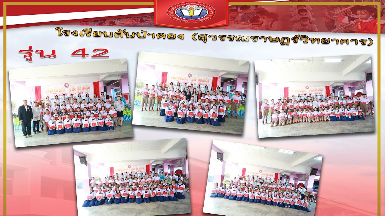 ปัจฉิมนิเทศประถมศึกษาปีที่6รุ่นที่42โรงเรียนสันป่าตอง(สุวรรณราษฎร์วิทยาคาร)