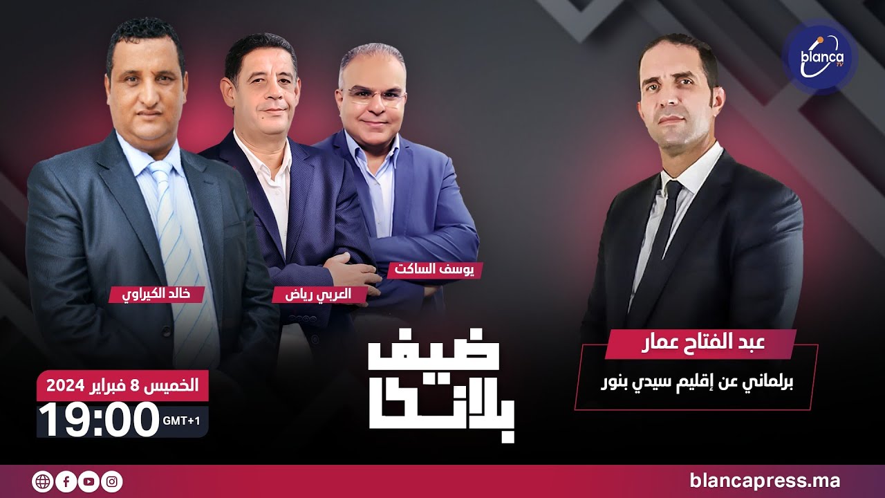 ضيف بلانكا عبد الفتاح عمار النائب البرلماني عن إقليم سيدي بنور