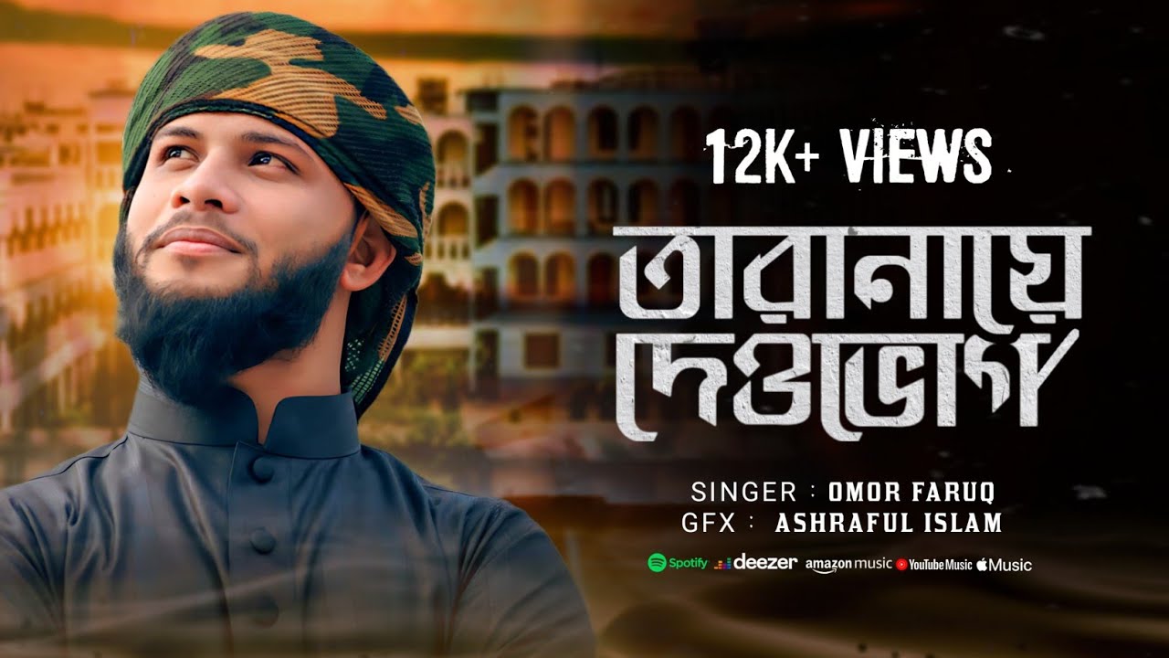 দেওভোগ জামিয়ার অসাধারণ একটি তারানা ll Dewvog Jamiar Tarana২০২৩ সালের সেরা তারানা # omar_faruq_ansari