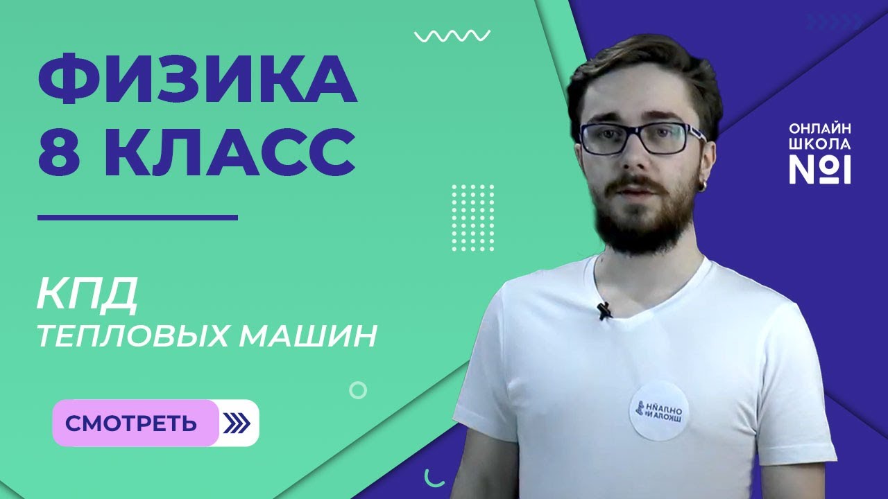 КПД тепловых машин. Урок 14. Физика 8 класс