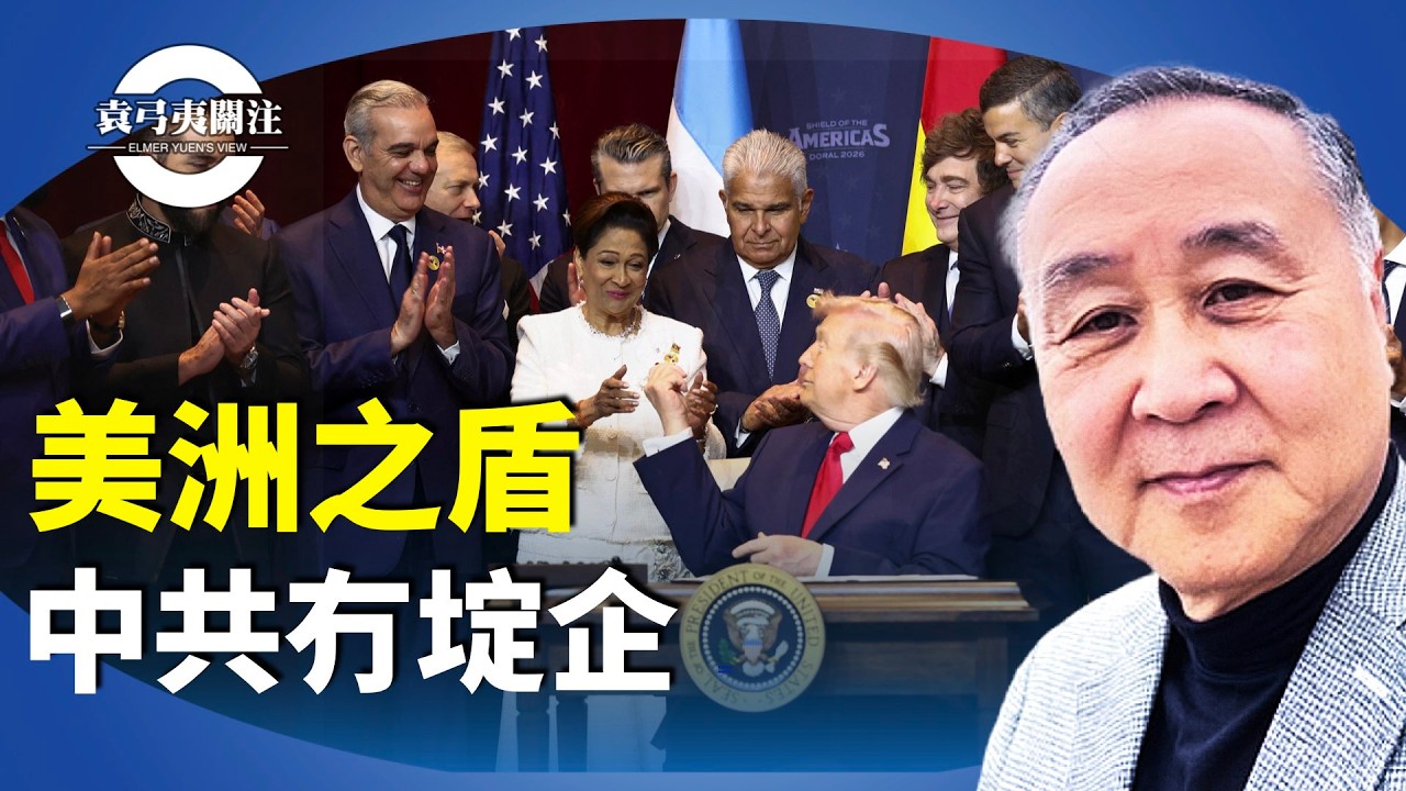 袁弓夷：特朗普內外敵人，左派勢力與邪惡軸心。主持「美洲之盾」拉美峰會，對抗中共。【袁弓夷關注】