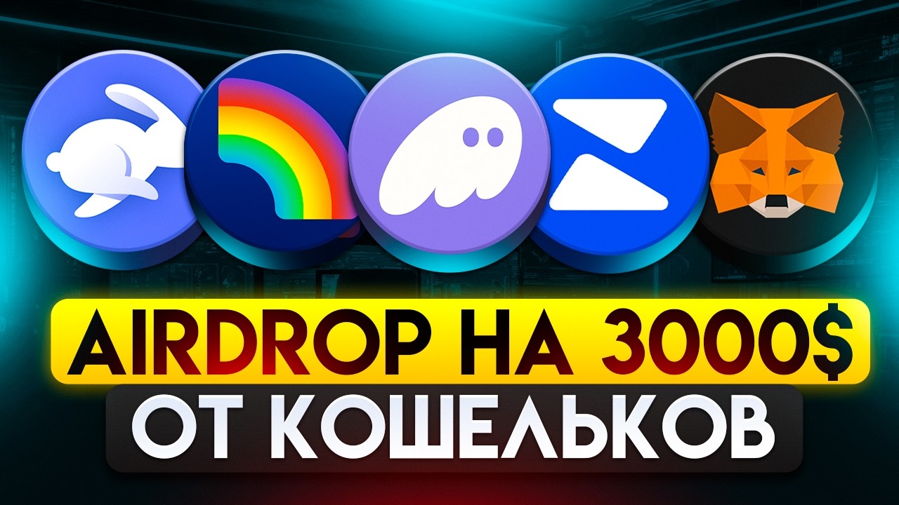 НЕ ПРОПУСТИ AIRDROP ОТ ЭТИХ КОШЕЛЬКОВ! ПОДРОБНЫЙ ГАЙД НА 3000$
