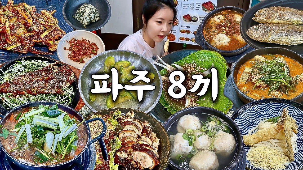 파주 여행 먹방 브이로그 | 진짜 파주 맛집 8곳 먹어보기🦀 참게매운탕 곤드레밥 만둣국 코다리 족발 섞어탕 오징어볶음 국물없는우동