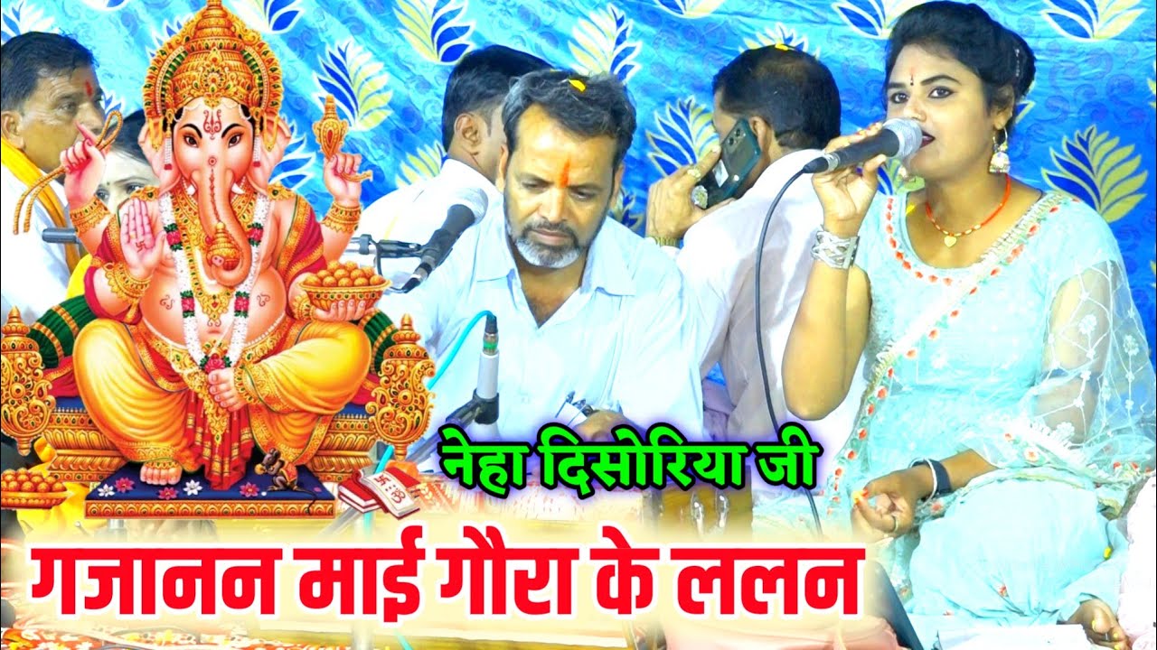 बुंदेलखंड की मशहूर गायिका नेहा दिसोरिया जी का बहुत ही प्यारा भजन !! जय गणराज गजानन माई गौरा के लालन