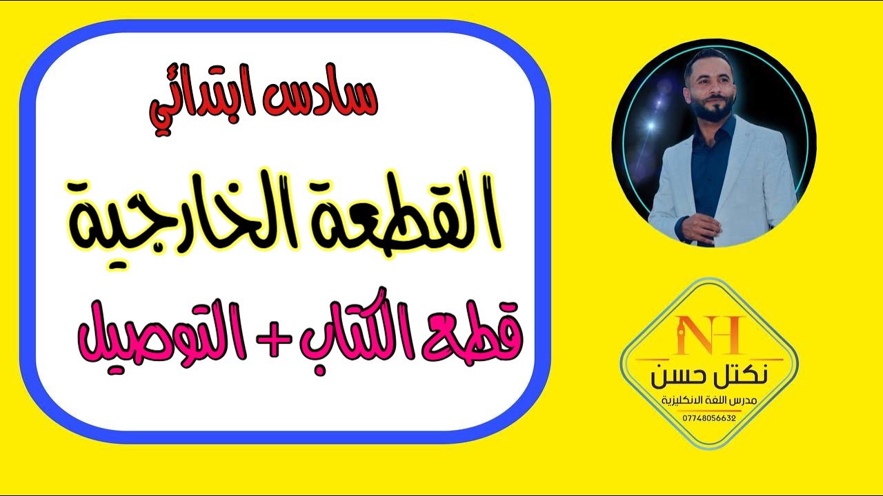 القطعة الخارجية وقطع الكتاب والتوصيل سادس ابتدائي انكليزي