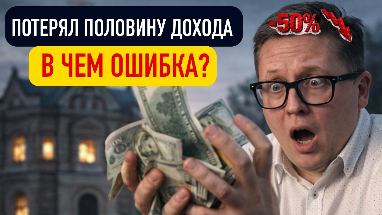 Как сегодня можно потерять половину прибыли в недвижимости?
