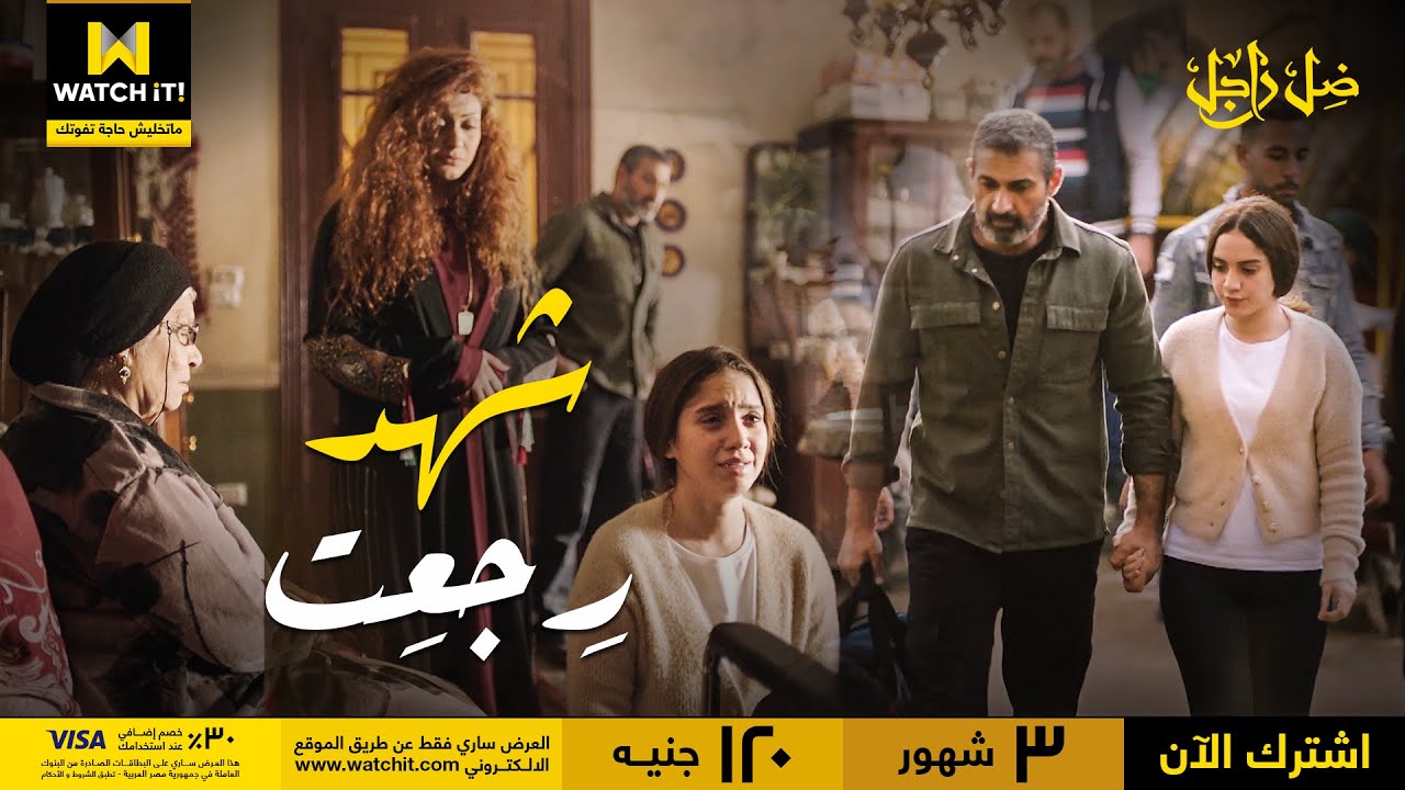 ضل راجل | شهد رجعت بيتها وعينها في الأرض 🥺