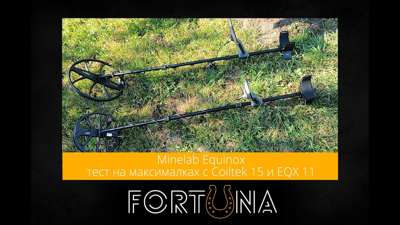 Minelab Equinox - тест на максималках с Coiltek 15 и EQX 11