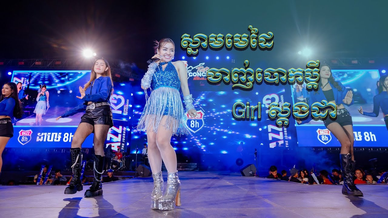 ខាត់ សួស្តី [ DAZZ TOUR CONCERT 2025|