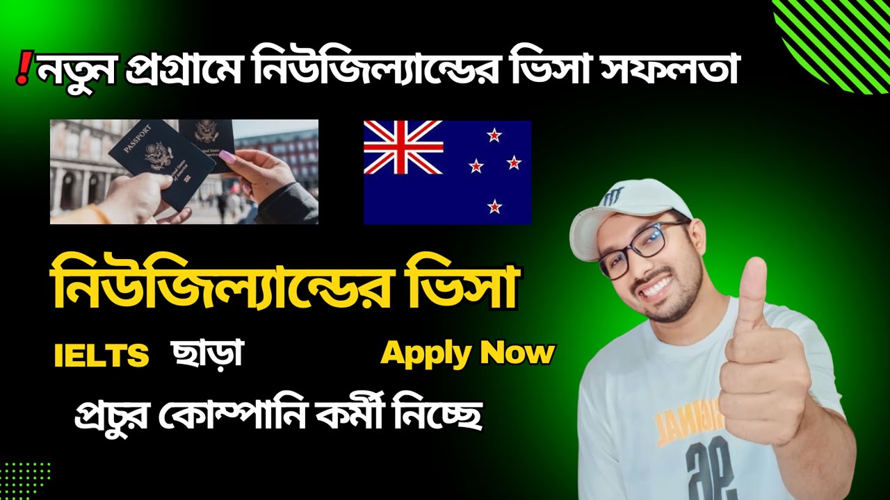 সুখবর ! ৫ বছর মেয়াদে নতুন ভিসা দিচ্ছে নিজিল্যান্ড | New Zealand Work Permit | New Zealand Visa |