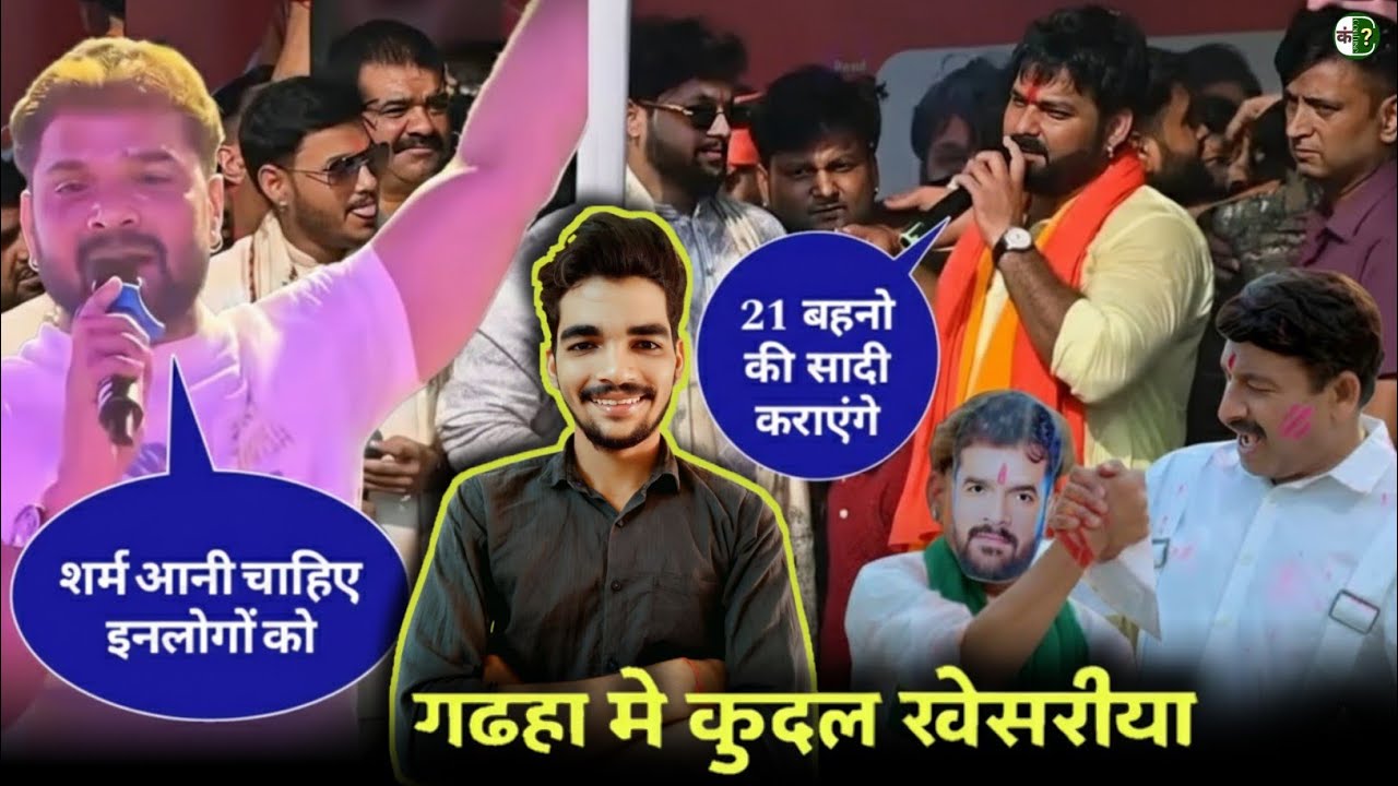 गढ़हा में कूदल खेसरीया 😳 Manoj Tiwari ने किया Khesari Lal Yadav को Target | Pawan Singh | Confuse