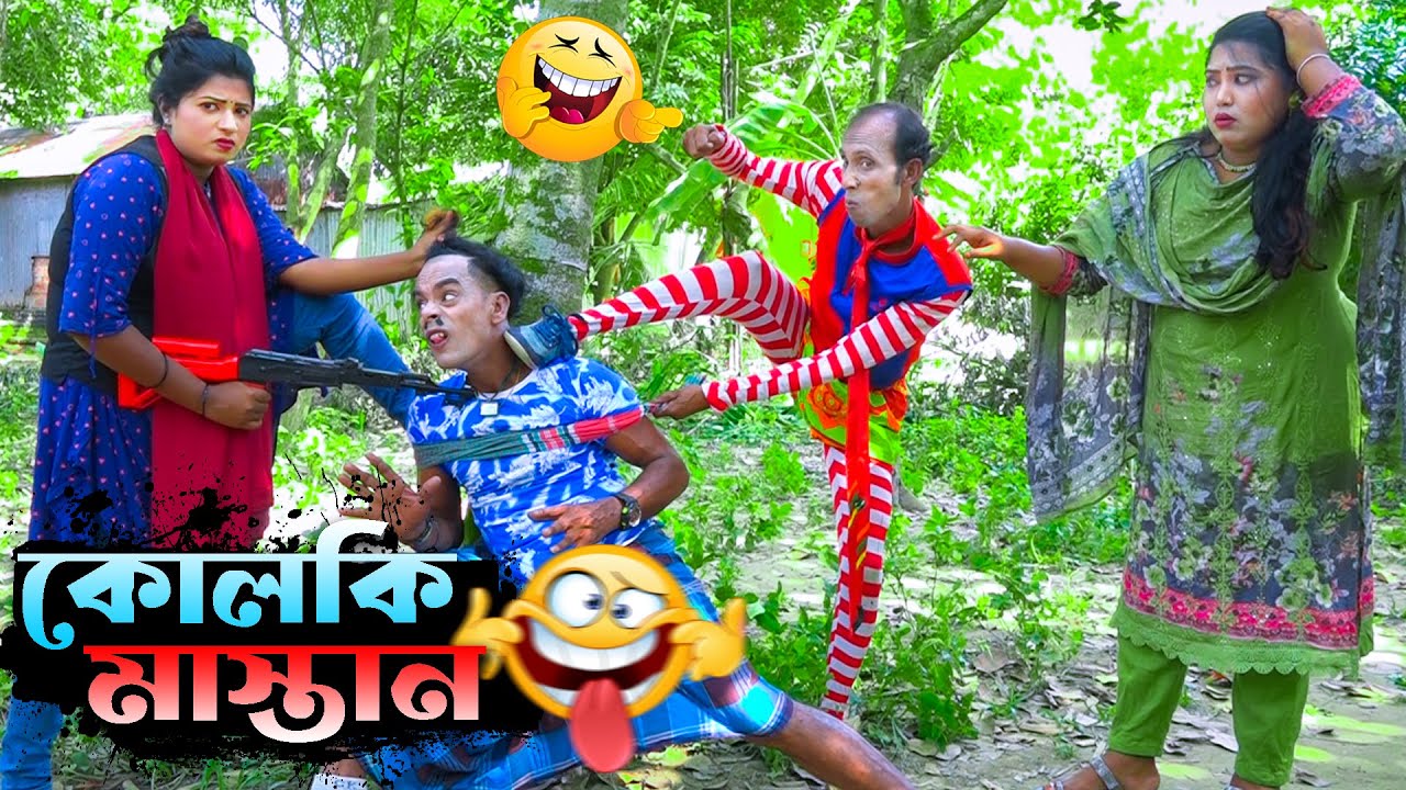 কলকি মাস্তান 😱 Kolki Mastan 🤪 বাংলা নতুন হাসির কৌতুক 🥰 New Comedy 2023 🥳  Sujon Bondu